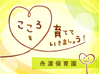私たちと一緒に「こころ」を育てていきましょう。