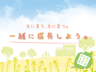 一緒に成長しよう。