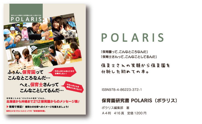 保育研究書 POLARIS(ポラリス)
