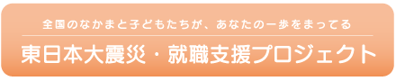 東日本大震災・就職支援プロジェクト